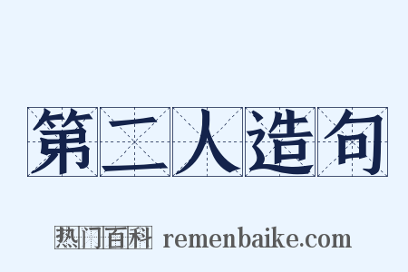 第二人造句是什么意思的图片